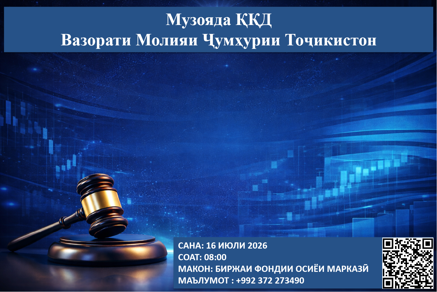 Музоядаи навбатии ККД - 16 июли соли 2026