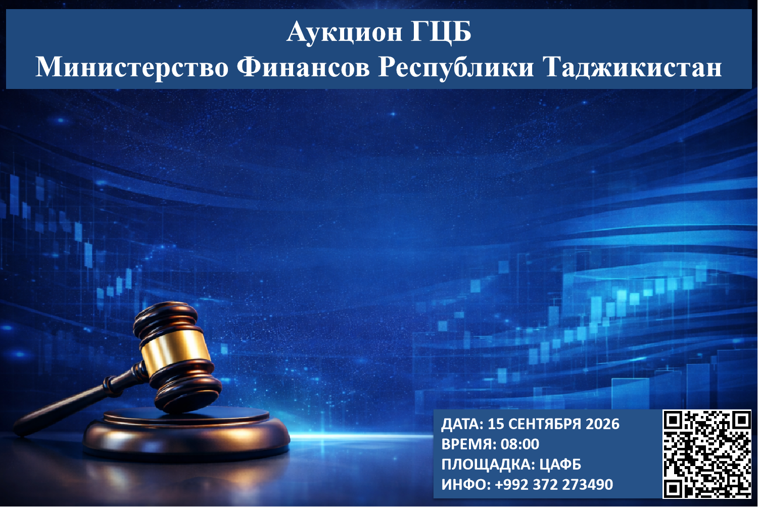 Очередной аукцион ГЦБ - 15 сентября 2026 года